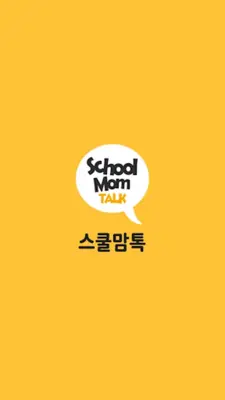 스쿨맘톡(SchoolMom Talk) android App screenshot 6